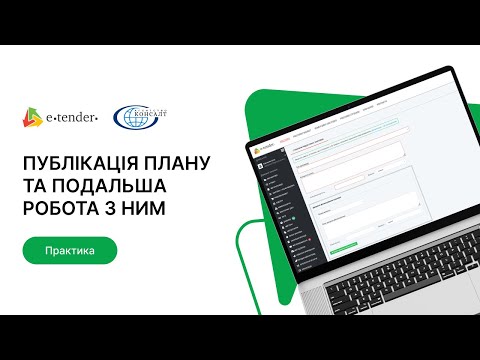 Видео: Публікація плану та подальша робота з ним на E-Tender