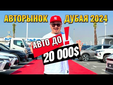 Видео: АВТОРЫНОК ДУБАЯ 2024 // ОБЗОР НА БЮДЖЕТНЫЕ АВТО