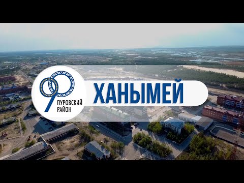 Видео: Ханымей - южный рай Пуровского района