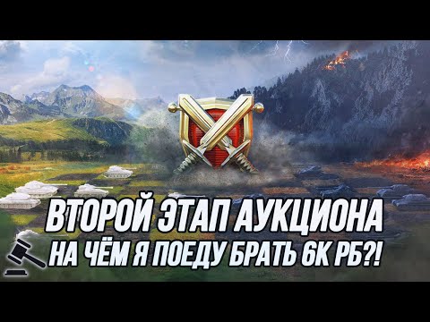 Видео: Рандом на 10 уровне + поход в 6000 рейтинга! | Начало аукциона в 20:00 по МСК!