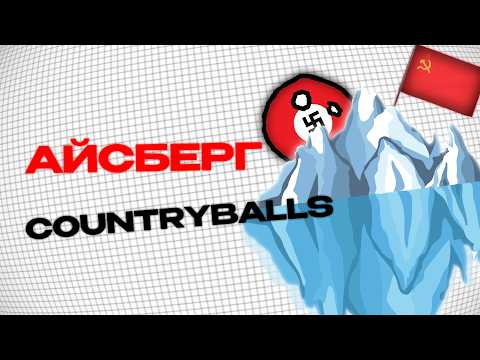 Видео: АЙСБЕРГ ПО COUNTRYBALLS (снова)