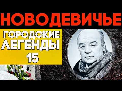 Видео: Звездные трагедии. Мистика в жизни знаменитостей - НОВОДЕВИЧЬЕ кладбище