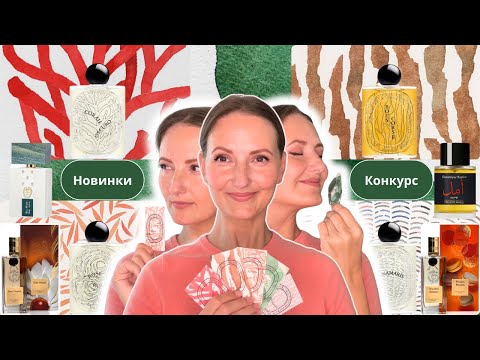 Видео: 🔥Новинки парфумерії🔥 Diptyque, Nicolai, Hermes, Chloe, Frederic Malle, Giardini di Toscana