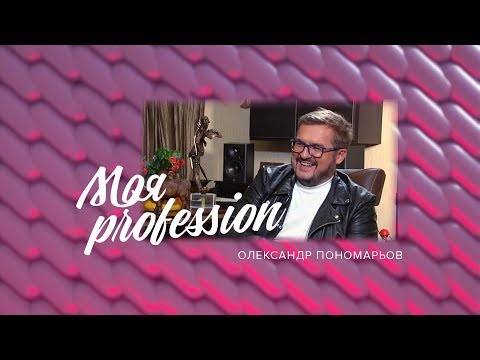 Видео: МОЯ Profession - Олександр Пономарьов - 14.04.2018