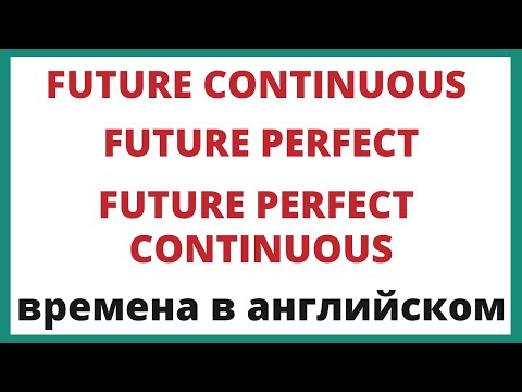 Видео: 3 редких будущих времени: Future Continuous, Future Perfect, Future Perfect Continuous.