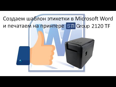 Видео: Как печатать этикетку на принтере из MS Word