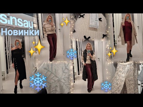 Видео: Sinsay/Сінсей повний магазин теплих новинок❄️🛍️Шерсть альпаки🦙паєтки, блиски✨Переміряла все😱#sinsay 