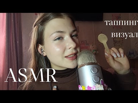 Видео: Асмр съем тебя палочками, ложечкой/ ролевая игра/ таппинг// asmr visual, roleplay 😋