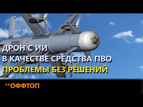 Видео: Автономный дрон с ИИ как средство ПВО. Проблемы без решений