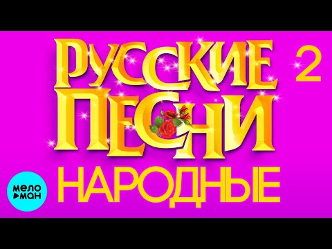 Видео: РУССКИЕ ПЕСНИ - НАРОДНЫЕ ♫ СБОРНИК #2 ♫ ВСЕ САМОЕ НОВОЕ И ЛУЧШЕЕ