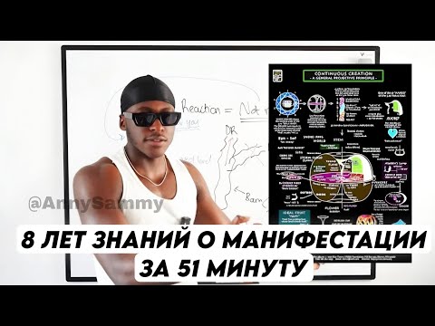 Видео: 8 лет знаний о манифестации за 51 минуту