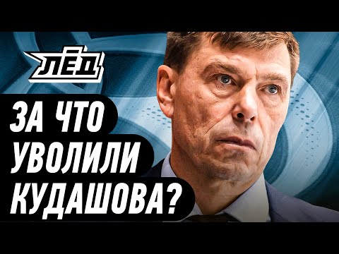Видео: Кудашова выдавили из «Динамо» | Ротенберг займет пост главного тренера? | Лёд