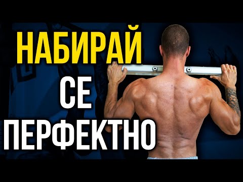 Видео: Как да се НАБИРАМЕ ПРАВИЛНО - стъпка по стъпка към перфектното НАБИРАНЕ