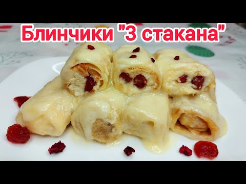 Видео: Блины " БЕЗУПРЕЧНЫЕ"*Заливка "ОГОНЬ"*ВКУСНЕЙШАЯ начинка ! ПОЛУЧИТСЯ даже у НОВИЧКОВ !