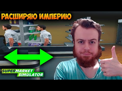 Видео: РАСШИРЯЮ ИМПЕРИЮ 🏪 Supermarket Simulator #6 Прохождение