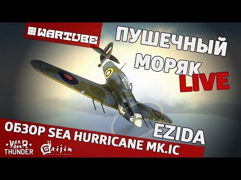 Видео: Обзор Sea Hurricane Mk.IC "Пушечный моряк" | War Thunder