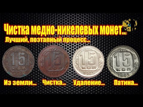 Видео: Лучший метод чистки медно-никелевых монет...Best method of cleaning coins...