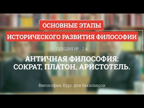 Видео: 2.4 Античная философия: Сократ, Платон, Аристотель - Философия для бакалавров