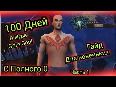 Видео: 100 Игровых Дней в Игре Grim Soul Survival С Полного Нуля Гайд Для Новеньких