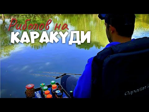 Видео: КАРАКУДИ на ЧЕСЪН.РИБОЛОВ на НОВ ВОДОЕМ