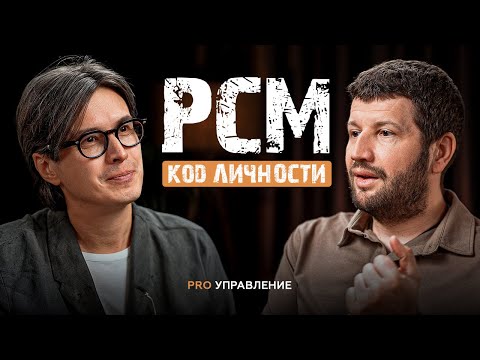 Видео: PCM: как управлять людьми через понимание 6 типов личности | Павел Таргашин