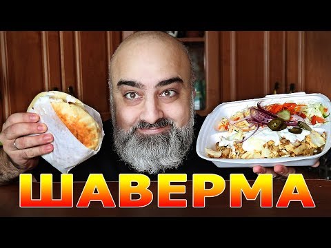 Видео: ОБЖОР!!! | ШАВЕРМА НА ТАРЕЛКЕ И В ПИТЕ!!! | ЧТО МЕНЯ БЕСИТ НА ДОРОГАХ? | Жру.ру#256 | Mukbang | asmr