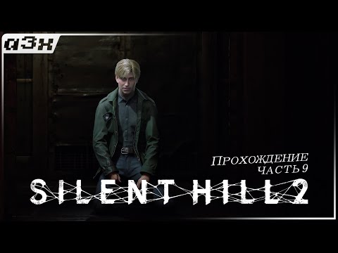 Видео: 🔴 Мы ее потяряли... — SILENT HILL 2 (Remake 2024) PC — Прохождение, часть 9