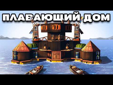 Видео: ПЛАВАЮЩИЙ ДОМ! НЕУЯЗВИМЫЙ БУНКЕР ПОД ВОДОЙ в  Раст / Rust