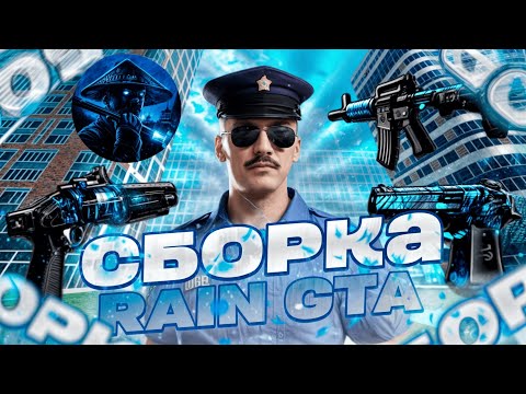 Видео: ПРИВАТНАЯ СБОРКА RAIN GTA РАДМИР РП | RADMIR RP 7.0