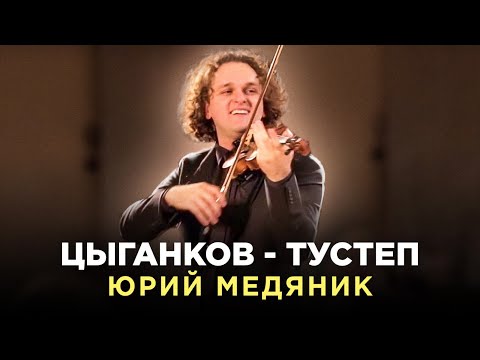 Видео: ЦЫГАНКОВ - ТУСТЕП | ЮРИЙ МЕДЯНИК И PLURI_ART ORCHESTRA