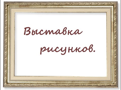 Видео: Выставка рисунков.