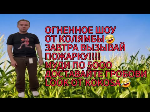 Видео: САВЕЛИЙ АД/ОГНЕННОЕ ШОУ ОТ КОКИ ЗАВТРА ВЫЗЫВАЙ ПОЖАРНУЮ! МУДИ ПО5000 ГРН ДОСТАВАЙТЕ#самвеладамян