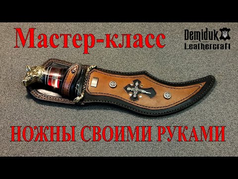 Видео: Изготовление НОЖЕН для ножей ручной работы. Мастер-класс с комментариями.