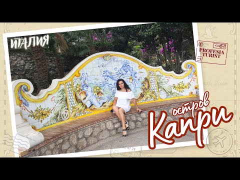 Видео: остров Капри (Италия) - Професия турист/ Capri, Italy