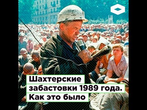 Видео: Шахтерские забастовки 1989 года. Как это было