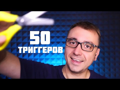 Видео: АСМР 50 ТРИГГЕРОВ за 2.5 часа !