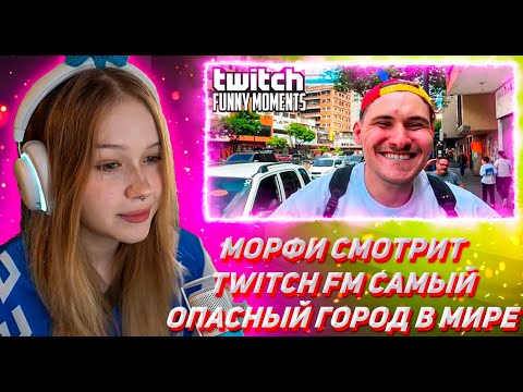 Видео: МОРФИ СМОТРИТ ТВИЧ ФМ Топ Моменты с Twitch | Самый Опасный Город в Мире