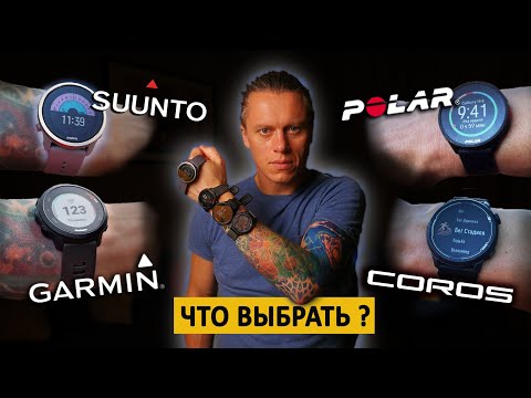 Видео: Сравнение бюджетных часов от Garmin, Polar, Suunto, Coros.