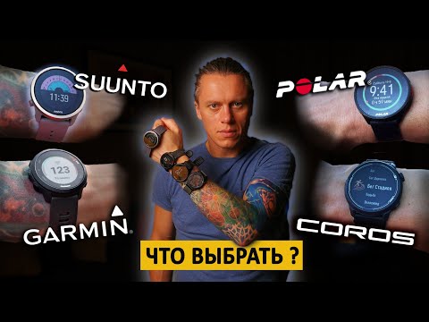 Видео: Сравнение бюджетных часов от Garmin, Polar, Suunto, Coros.