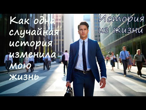 Видео: "Как одна случайная встреча изменила мою жизнь" истории из жизни