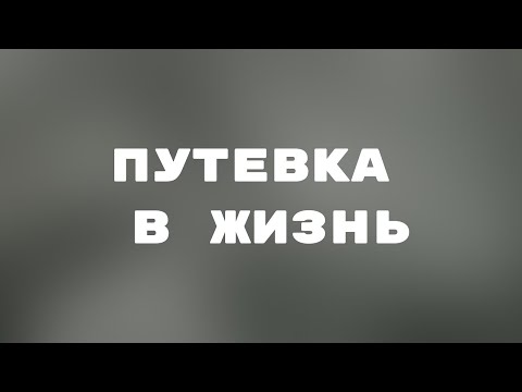 Видео: Путевка в жизнь. Художественный фильм (1931) @SMOTRIM_KULTURA