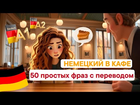 Видео: ВЫУЧИ ЭТИ 50 ФРАЗ — И ЧУВСТВУЙ СЕБЯ УВЕРЕННО В КАФЕ  🇩🇪 НЕМЕЦКИЙ А1 А2