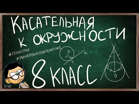 Видео: Урок по теме КАСАТЕЛЬНАЯ К ОКРУЖНОСТИ