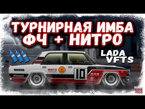 Видео: ПОСТРОЙКА LADA VFTS В СТОКЕ ФЧ, НИТРО | ЛУЧШАЯ ТУРНИРНАЯ МАШИНА, НО Я ВСЁ ЗАПОРОЛ | Drag Racing