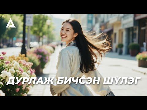 Видео: ДУРЛАЖ БИЧСЭН ШҮЛЭГ