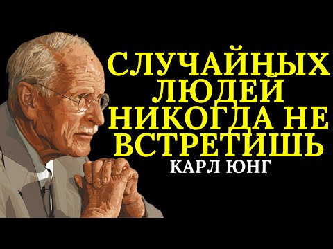 Видео: Случайных встреч никогда не бывает | Карл Юнг