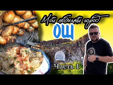 Видео: Мой город Ош! #вадимыч #может #kyrgyzstan #ош #vlog #подпишись