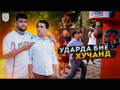 Видео: ЧЕМПИОНАТ УДАРЗАНИ ДАР ШАХРИ ХУЧАНД! №1