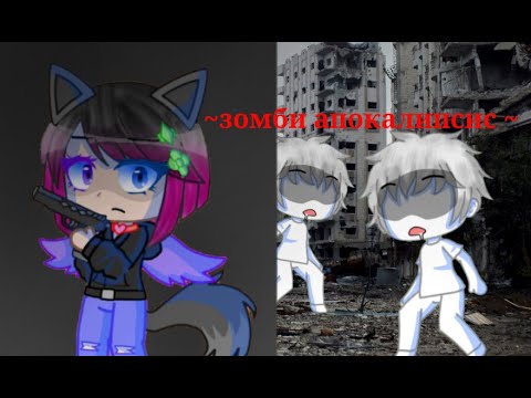 Видео: зомби апокалипсис/СТРАШИЛКИ/ГАЧА КЛУБ/ !история не моя!