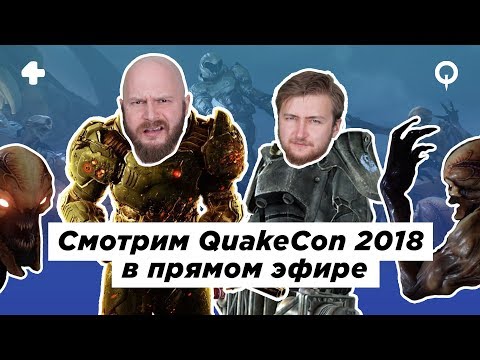 Видео: QuakeCon 2018: трансляция с переводом, комментариями, адом